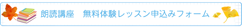 朗読講座 無料体験レッスン申込みフォーム
