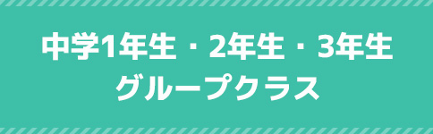 中学1年生・2年生・3年生 グループクラス