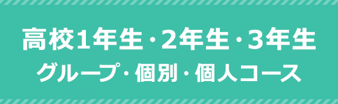 高校1年生・2年生・3年生 グループクラス