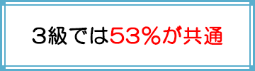 3級では53%が共通