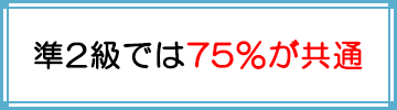 準2級では75%が共通