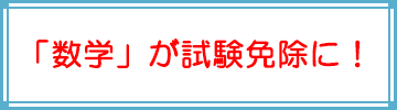 「数学」が試験免除に！