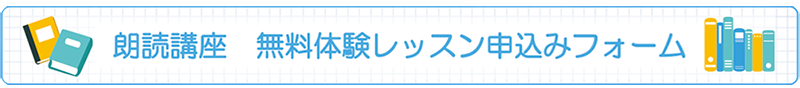 朗読講座 無料体験レッスン申込みフォーム