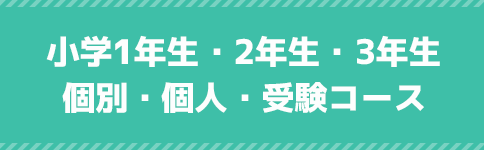 小学1年生・2年生・3年生 個別・個人・受験コース