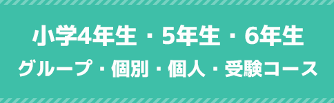 小学4年生・5年生・6年生 グループ・個別・個人・受験コース