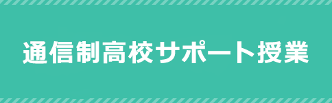 通信制高校サポート授業